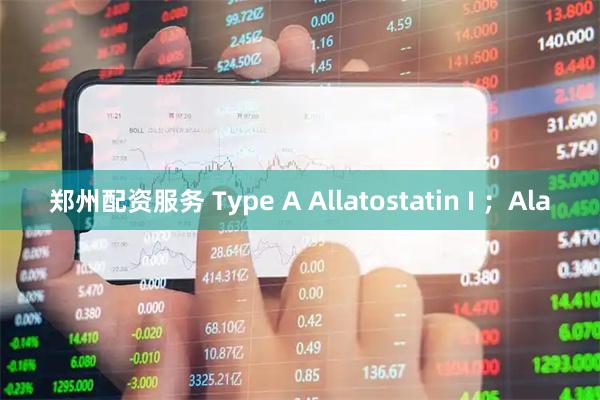 郑州配资服务 Type A Allatostatin I ;Ala